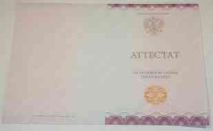 Аттестат 9 классов